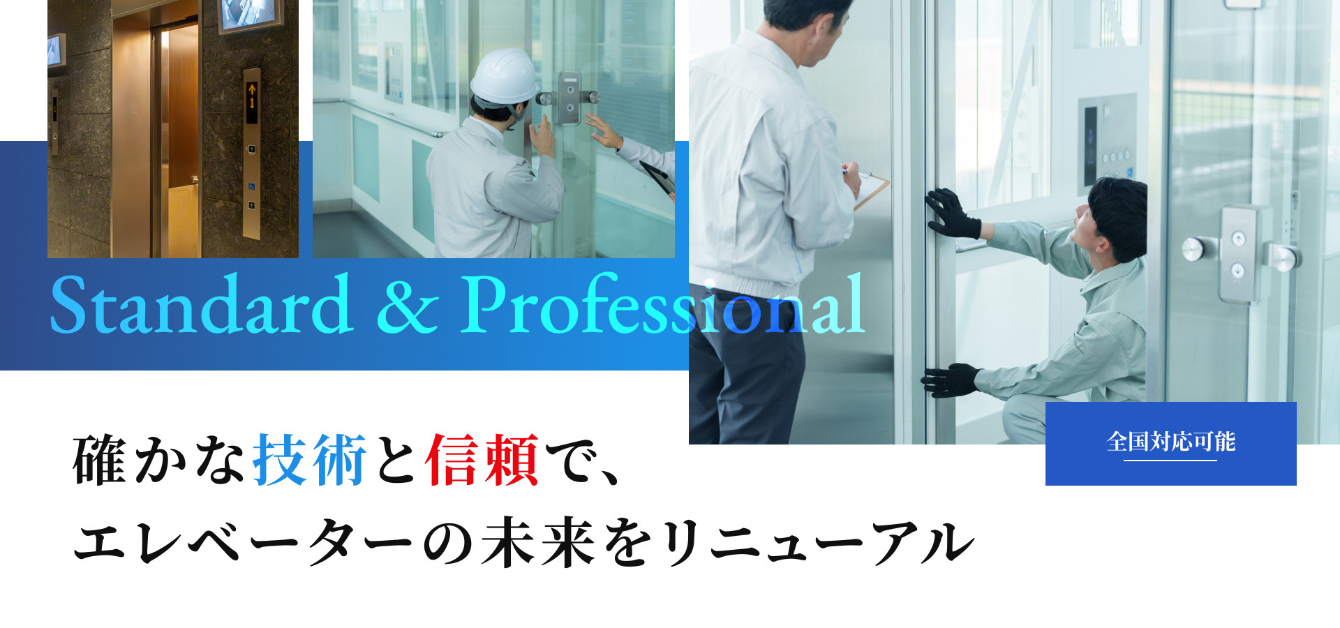 確かな技術と信頼で、エレベーターの未来をリニューアル